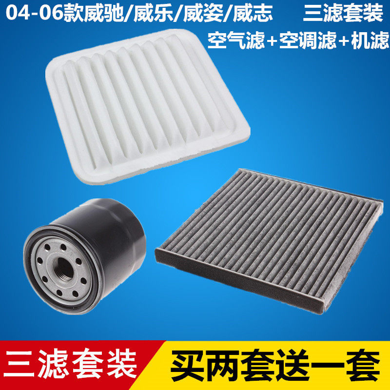 适配04-06款威驰威姿威乐威志 三滤套装空气空调机油滤芯滤清器格