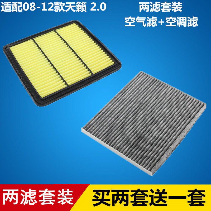 适配08-12款天籁 2.0 空气滤芯+空调滤芯 滤清器 格=两滤套装