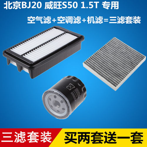 适配威旺S50北京BJ20昌河Q7 1.5T三滤套装空气空调机油滤芯滤清器