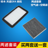 空调滤芯滤清器格=两滤套装 适配 尚悦 空气滤芯 铃木 天语SX4