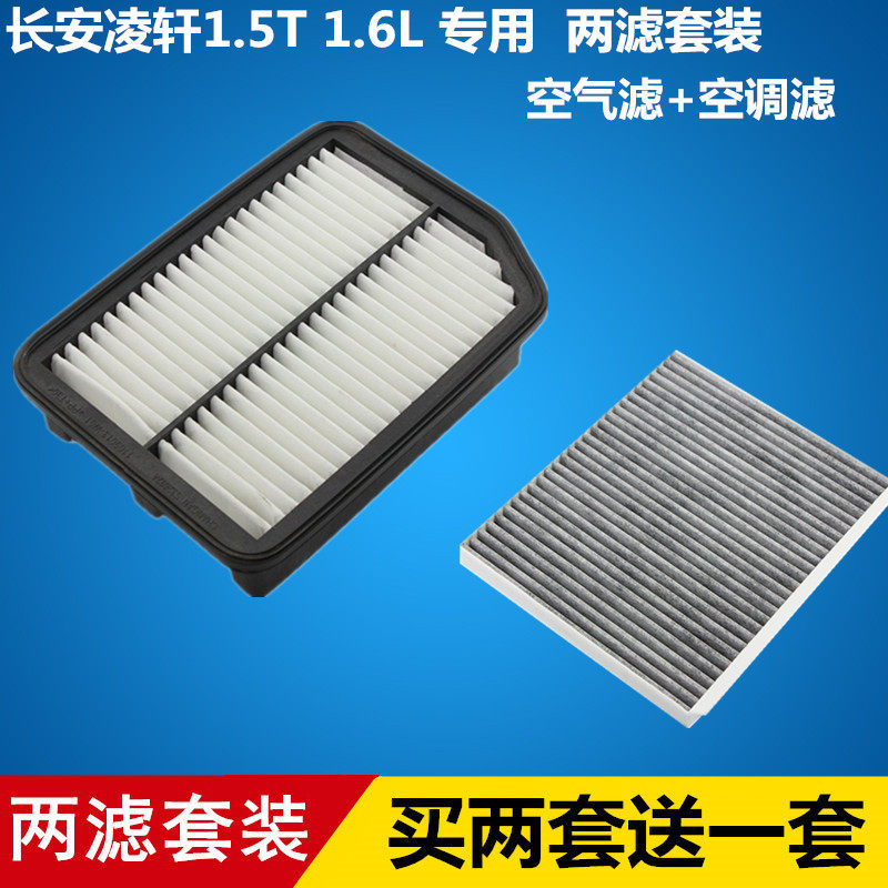适配长安凌轩 1.5T 1.6L空气滤芯+空调滤芯 滤清器 格=两滤套装