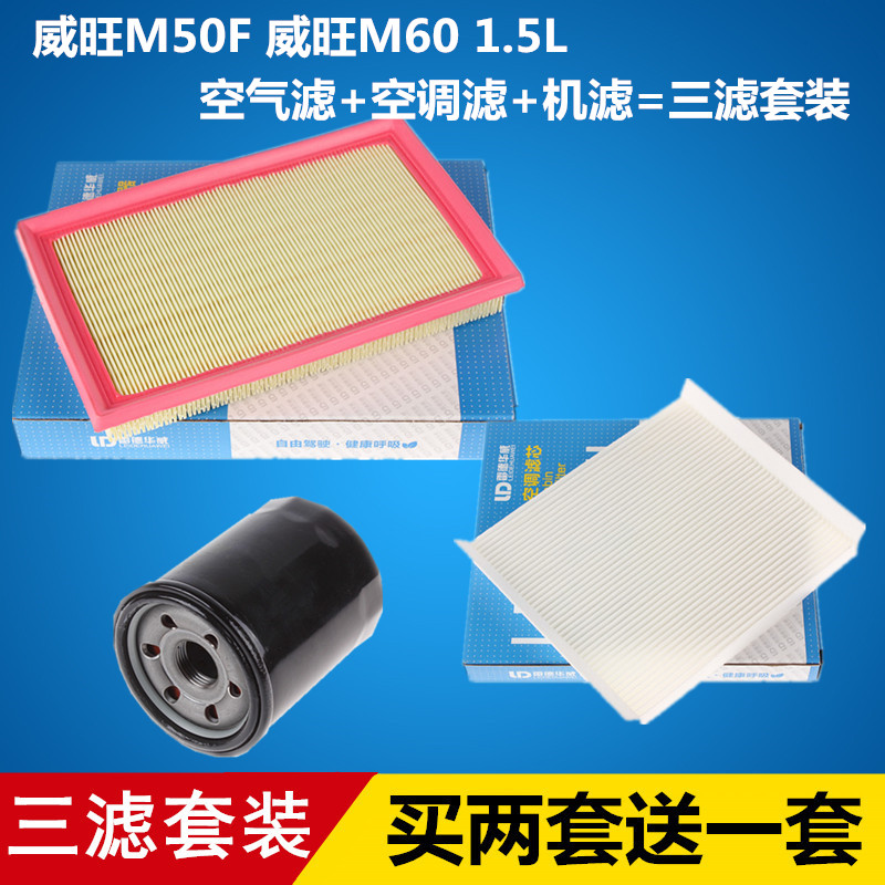适配北汽 威旺M50F   空气滤芯+空调滤芯+机油滤芯格=三滤套装