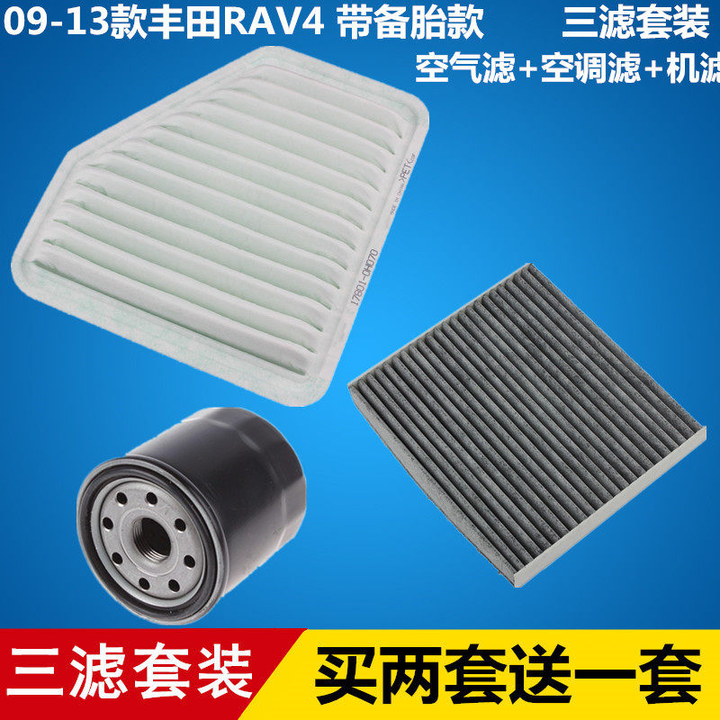 适配09-13款丰田RAV4空气滤芯+空调滤芯+机油滤芯清器格=三滤套装
