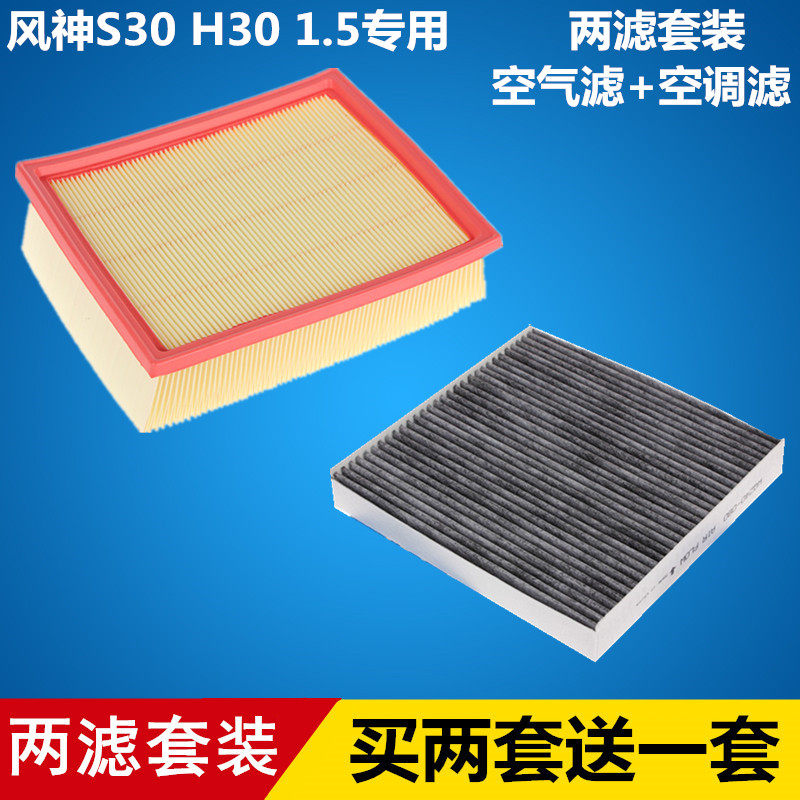 适配东风风神 s30 h30 1.5l空气滤芯 空调滤芯滤清器格=两滤套装