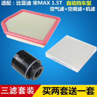 空气空调机油滤芯滤清器格 三滤套装 适配比亚迪宋MAX 1.5T自动挡