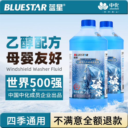 蓝星乙醇型汽车玻璃水安全去污