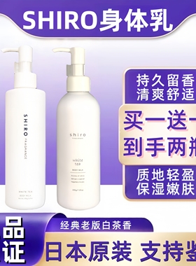 日本SHIRO身体乳保湿乳滋润补水润清新香体白茶百合皂香男女200g