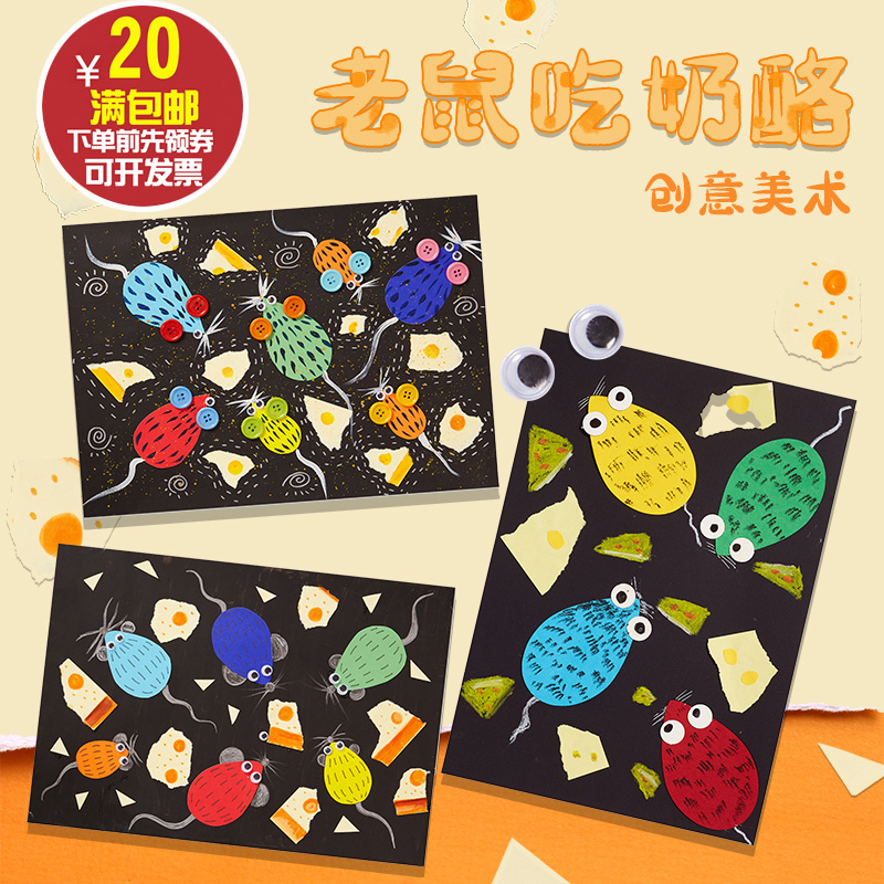 老鼠吃奶酪创意美术手工diy儿童绘画自制幼儿园益智美劳材料包