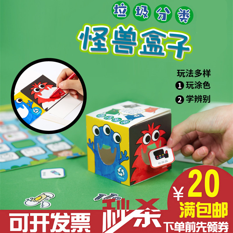 垃圾分类怪兽盒子游戏道具 儿童早教益智玩具幼儿园创意手工diy