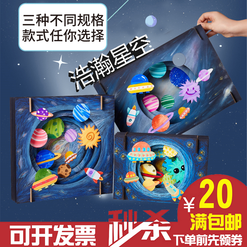 儿童手工diy星空立体贴画材料包 幼儿园环创装饰创意美术绘画涂鸦