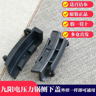 50C80 C10侧上盖侧下盖原装 60C816 配件 九阳电压力锅Y