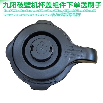 九阳破壁料理机配件Y915S-E/P631-B/P313-A/P163/8Y91A-B热杯盖子