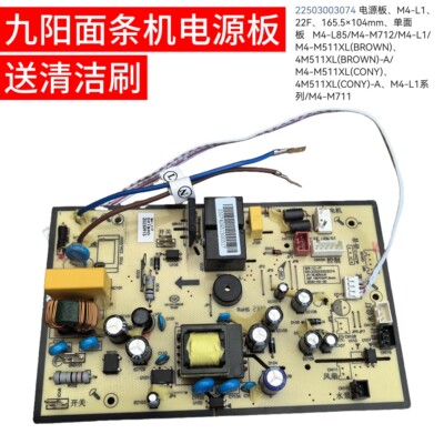 九阳面条机原装配件L85/M712/M4-L1/M511XL/M711电源板电脑电路板