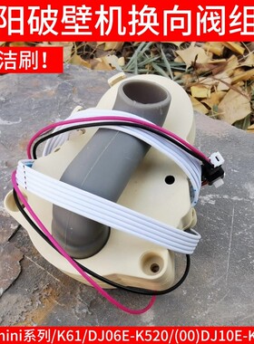 九阳不用手洗破壁料理机K1/K61/kmini/520方向阀转向阀门原装配件