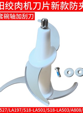 九阳绞肉机LA527/LA197/LA501/LA503/A808/S2A81一体刀片刀头配件