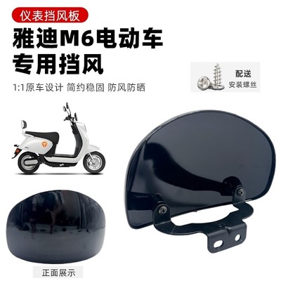 适用雅迪电动车欧韵挡风玻璃M6 DM6电瓶车前仪表防风导流塑料板