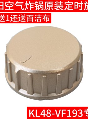 适用九阳空气炸锅定时器旋钮KL48-VF193温控开关旋钮塑料按钮配件