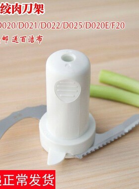 九阳料理机配件JYL-D020/D021/D022/D025/D020E/F20绞肉刀片刀架