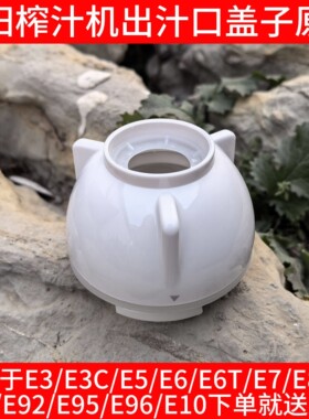 榨汁机原汁机配件JYZ-E3C/E5V/E6T/E7/E8/E9出渣口出料口盖子