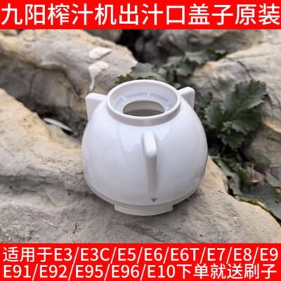 榨汁机原汁机配件JYZ-E3C/E5V/E6T/E7/E8/E9出渣口出料口盖子