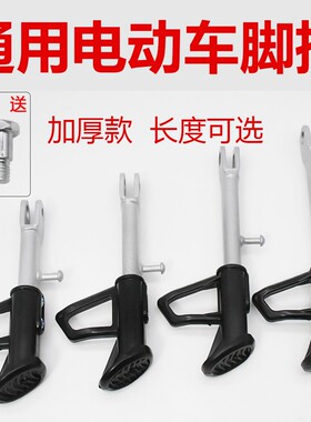适用电动摩托车支架踏板车防滑脚撑电瓶车m8/10单撑斜撑加厚边支