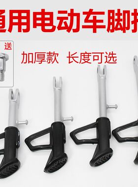台铃雅迪电车适用脚撑电动车单撑脚踏板单边电瓶车边撑脚架偏撑