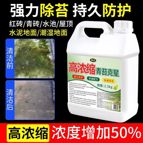 青苔清除剂水泥地面专用克星墙面