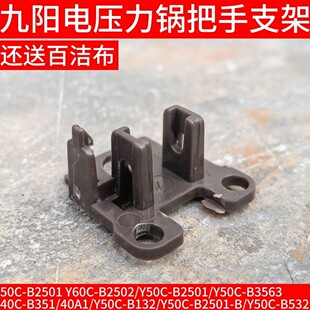 B132 九阳电压力锅配件B2501 40A1 B351 B532锅盖把手支架 B3563