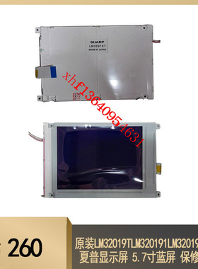 原装LM32019TLM320191LM32019P2 夏普显示屏 5.7寸蓝屏 保修一年