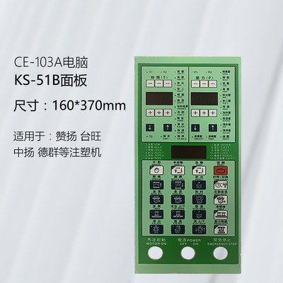 赞扬 台旺 中扬 德群成型机CE-103A电脑 5排带滑模功能KS-51B面板