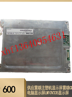 供应震雄注塑机显示屏震雄CDC 2000电脑显示屏LM10V335显示屏