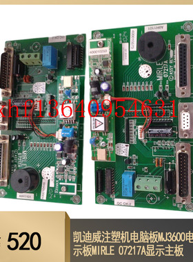 凯迪威注塑机电脑板MJ3600电脑显示板MIRLE 07217A显示主板