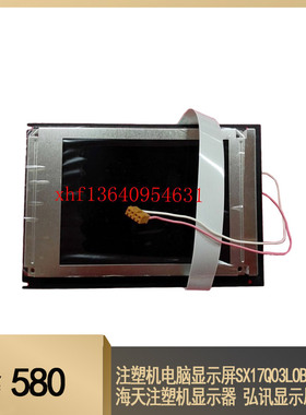 注塑机电脑显示屏SX17Q03LOBLZZ 海天注塑机显示器 弘讯显示屏