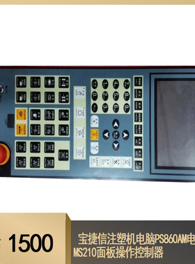 宝捷信注塑机电脑PS860AM电脑MS210面板操作控制器
