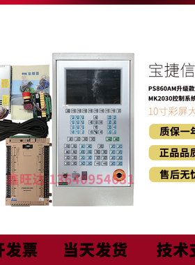 原装宝捷信PS860AM升级款MC1000/MK2030控制系统10寸彩屏大电脑