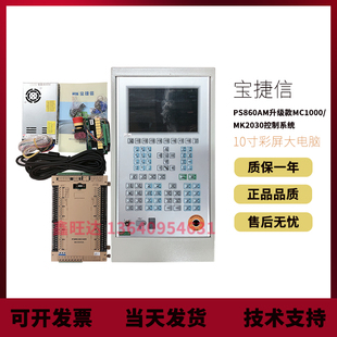 原装宝捷信PS860AM升级款MC1000/MK2030控制系统10寸彩屏大电脑