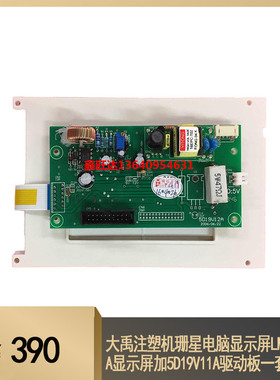 大禹注塑机珊星电脑显示屏LM3202B-A显示屏加5D19V11A驱动板一套