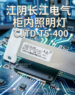 江阴长江电器 柜内灯 CJTD-T5-400 柜内灯 灯管 AC100-240V 6500K