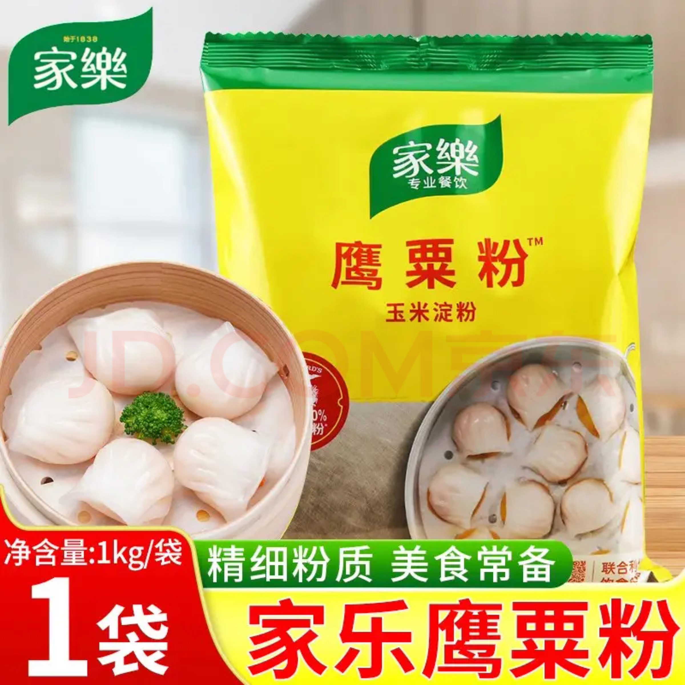 家乐鹰粟粉1kg大袋玉米淀粉生粉虾饺皇雪媚娘糯米粉肠粉专用原料