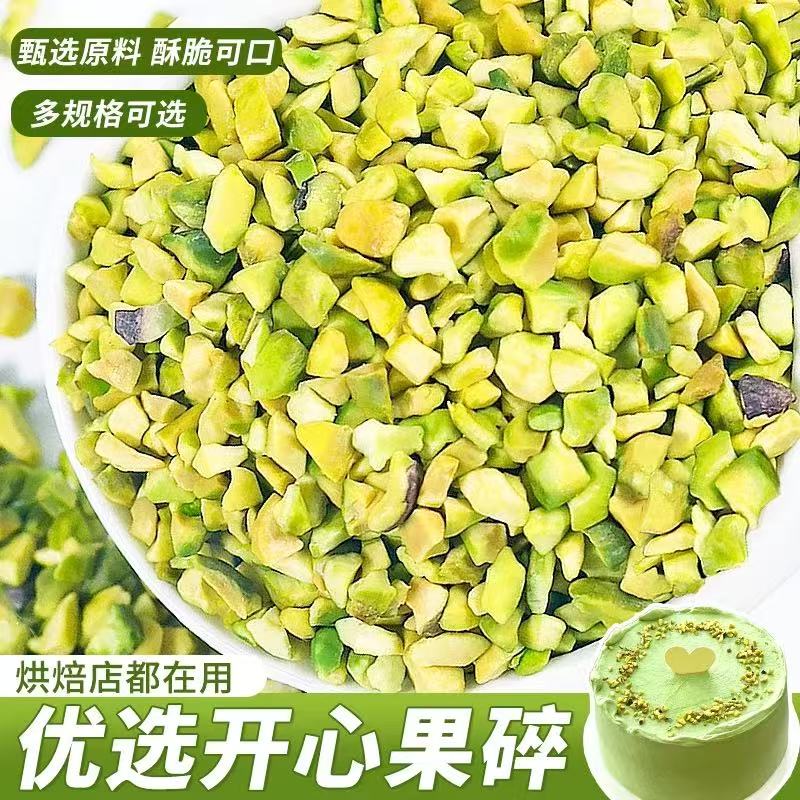 进口原味熟开心果碎500g 果粒3-5mm 烘焙原料蛋糕冰淇淋装饰专用