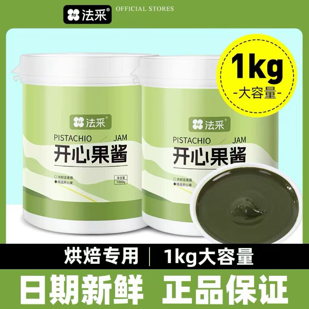 法采开心果酱1kg 马卡龙巴斯克蛋糕饼干夹心绿色果酱家用烘焙原料