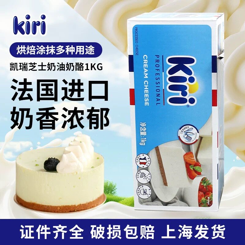 凯瑞kiri奶油奶酪1kg 法国进口凯芮芝士干酪乳酪蛋糕家用烘焙专用