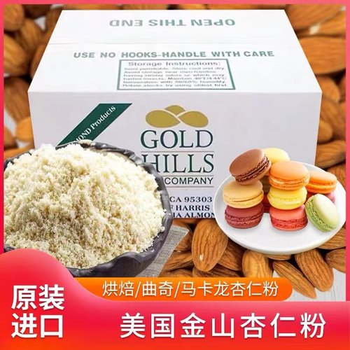 美国金山纯杏仁粉100%原装进口 马卡龙曲奇饼干专用500g烘焙原料