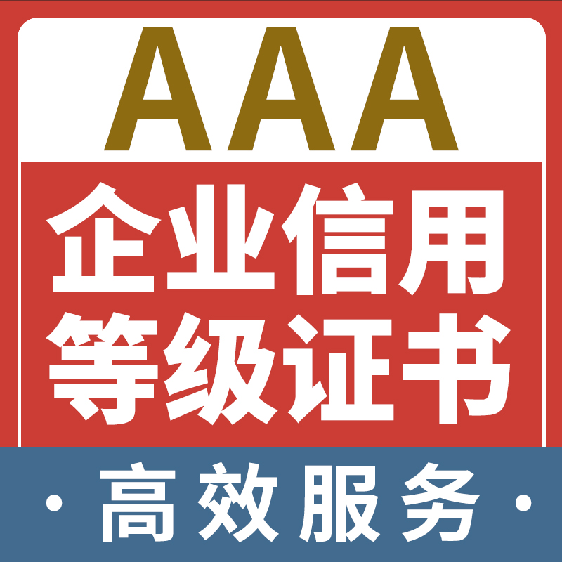 代办aaa信用等级招投标企业荣誉资质证书3a重合同守信用AAA证书