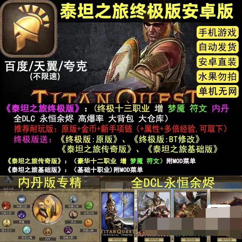 泰坦之旅 安卓手机游戏 终极传奇TitanQuest高爆率大背包单机游戏