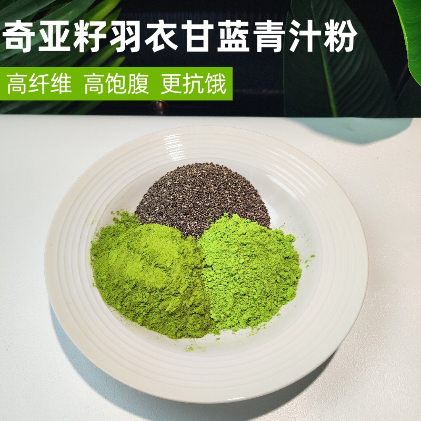 奇亚籽羽衣甘蓝粉青汁粉膳食纤维营养羽衣甘蓝果蔬汁饱腹代餐冲饮