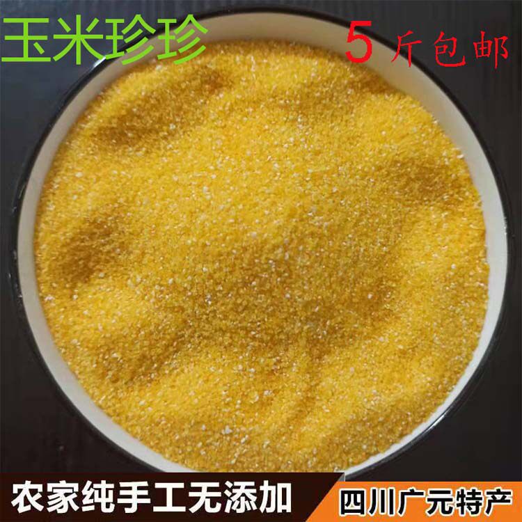 2025新广元农家包谷珍珍玉米渣煮粥酸菜豆花稀饭5斤装细特产包邮