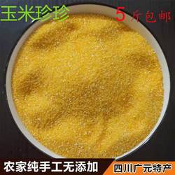 2024新广元农家包谷珍珍玉米渣煮粥酸菜豆花稀饭5斤装细特产包邮