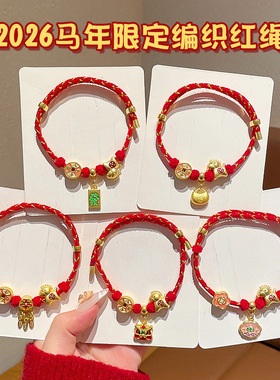 新年红色手绳女儿童马年本命年手链成人平安喜乐手饰2026过年饰品