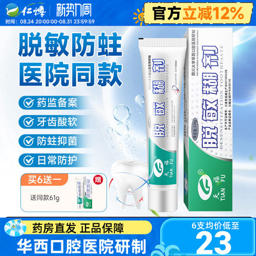 天福脱敏糊剂牙齿敏感修护牙龈